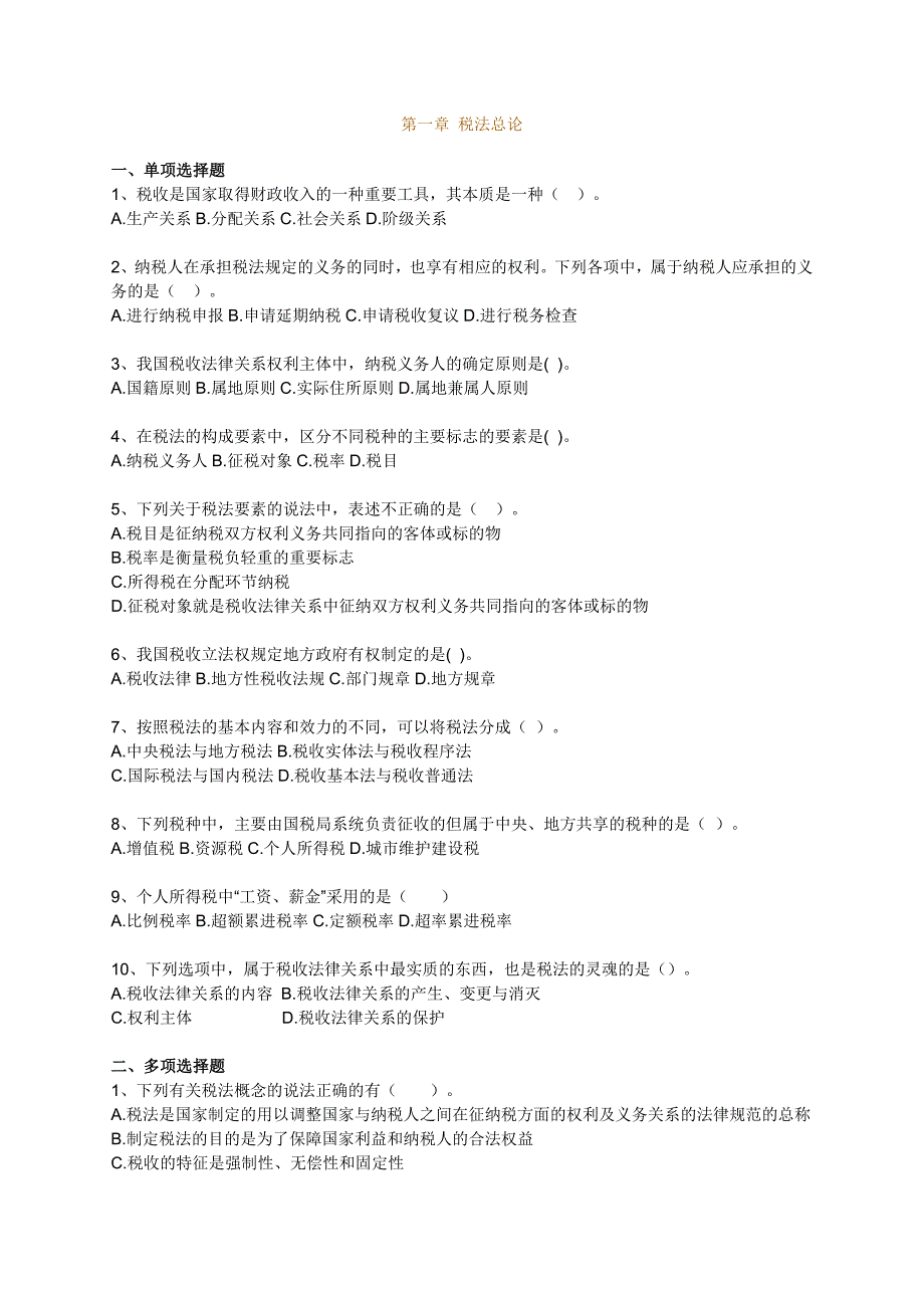 2011注会税法第一章练习及答案_第1页