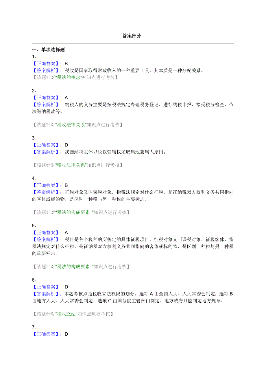 2011注会税法第一章练习及答案_第3页