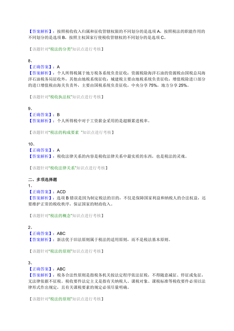 2011注会税法第一章练习及答案_第4页