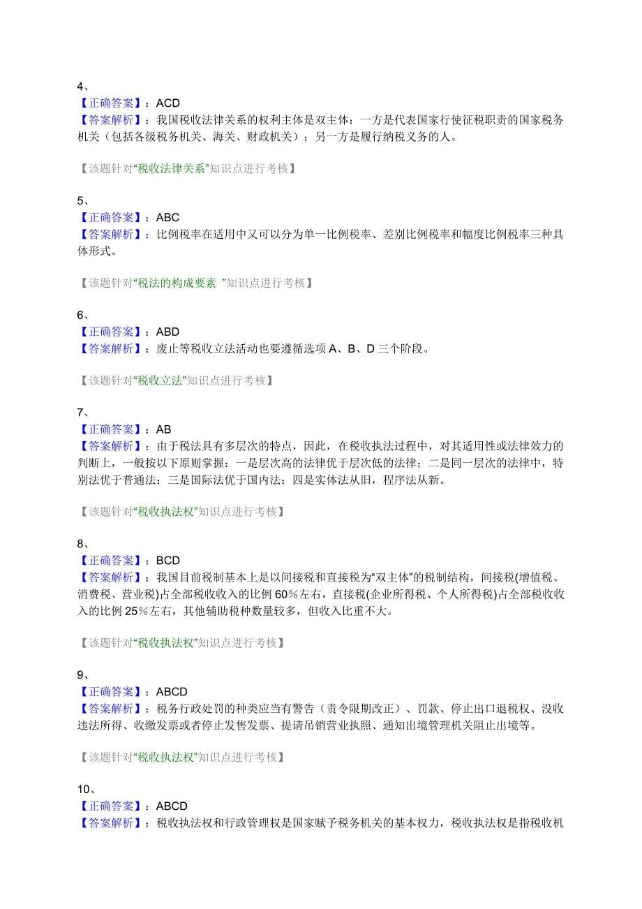 2011注会税法第一章练习及答案_第5页