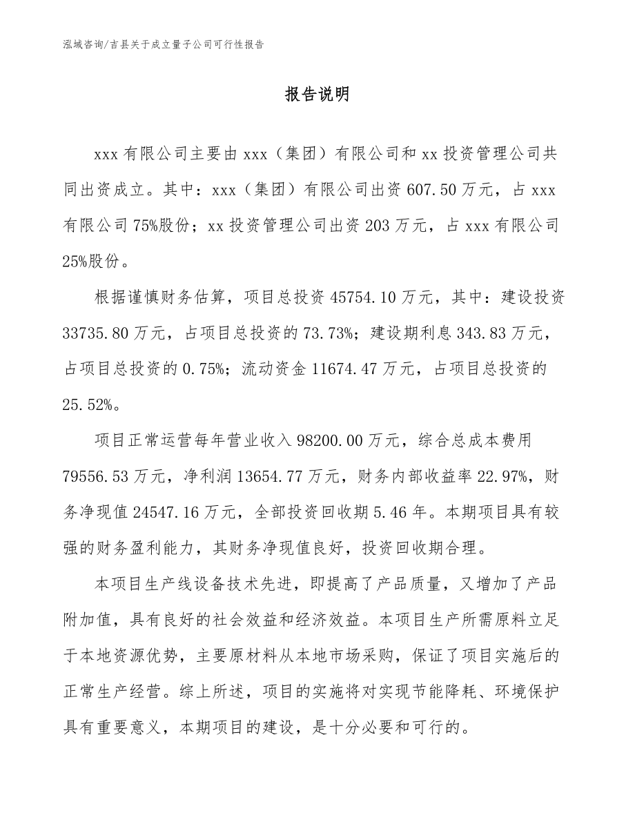 吉县关于成立量子公司可行性报告_第2页