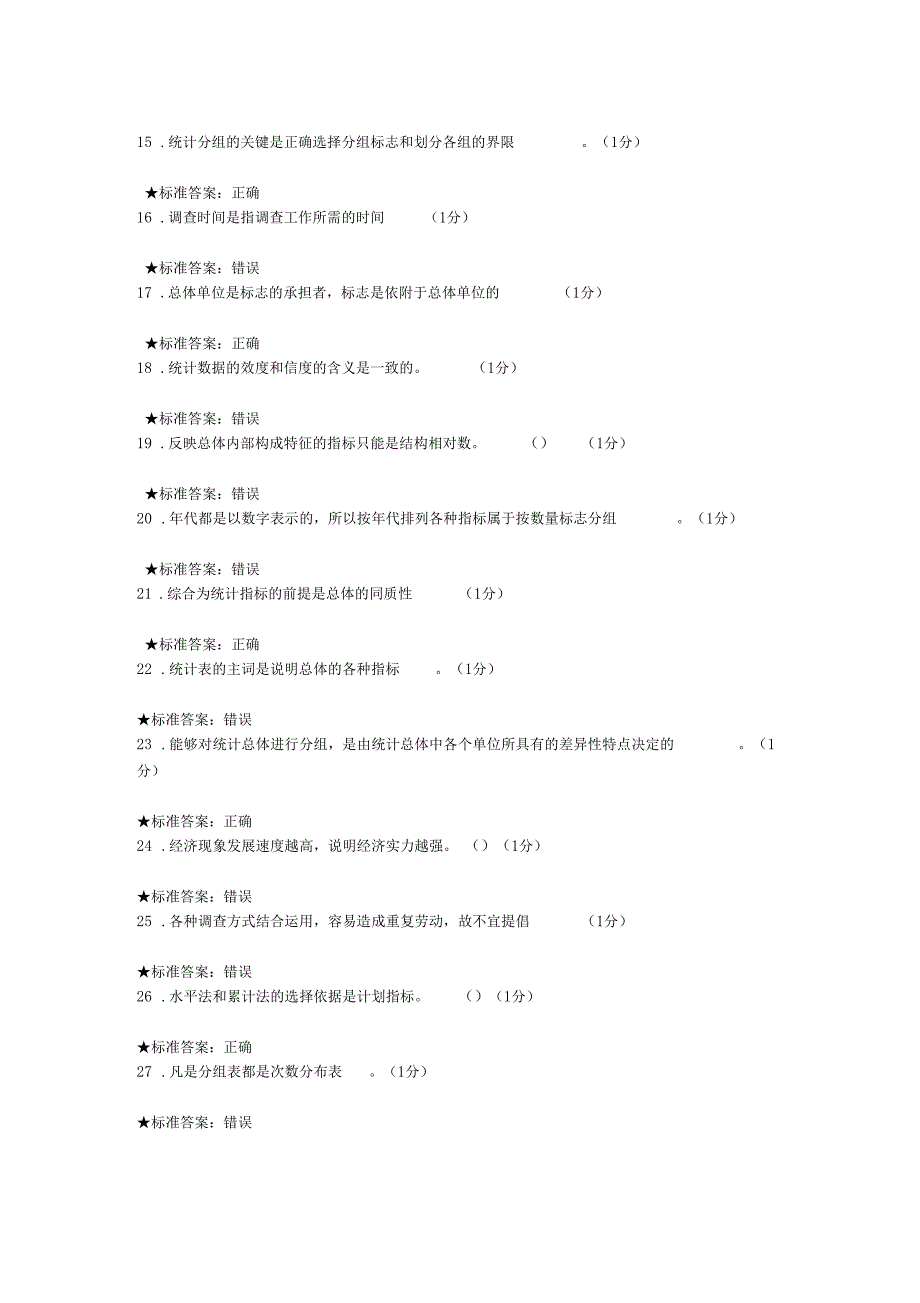 统计学判断题_第3页