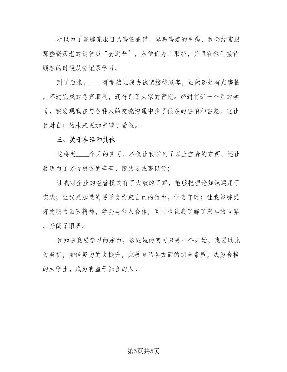 销售个人实习工作总结（二篇）.doc_第5页