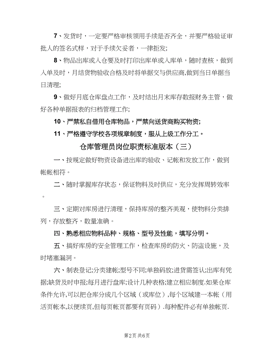 仓库管理员岗位职责标准版本（七篇）_第2页