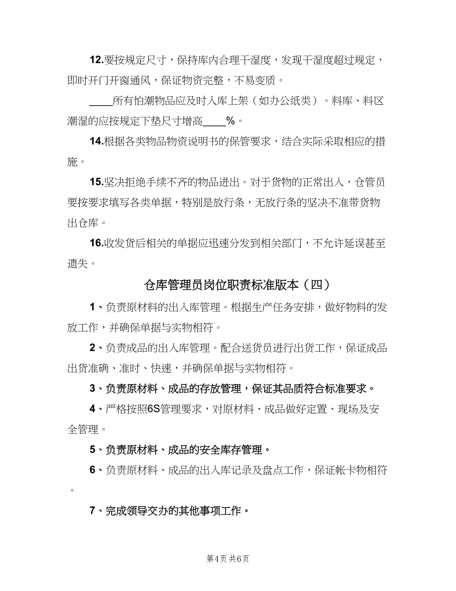 仓库管理员岗位职责标准版本（七篇）_第4页