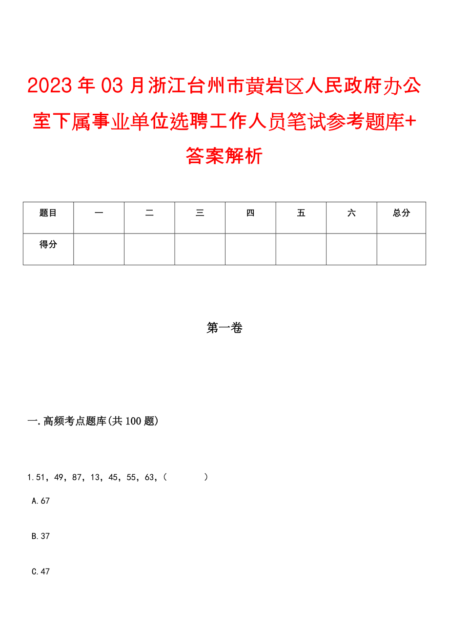 2023年03月浙江台州市黄岩区人民政府办公室下属事业单位选聘工作人员笔试参考题库+答案解析_第1页