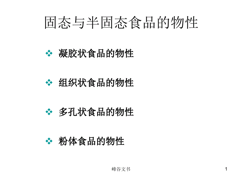 食品物性学-固态与半固态食品的物性【知识探索】_第1页