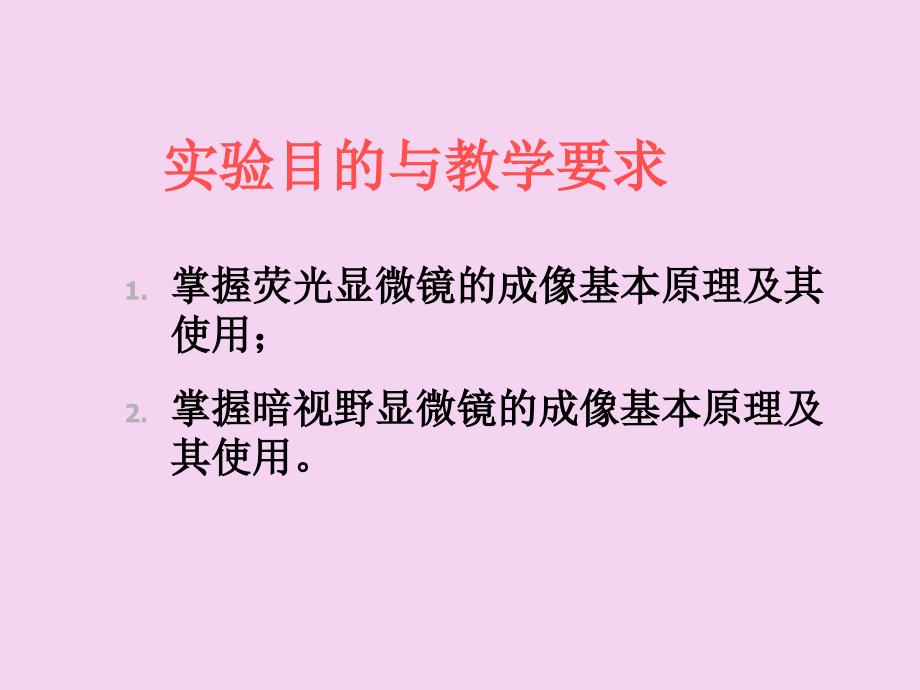 实验七荧光显微镜及激光扫描共聚焦显微镜使用ppt课件_第2页