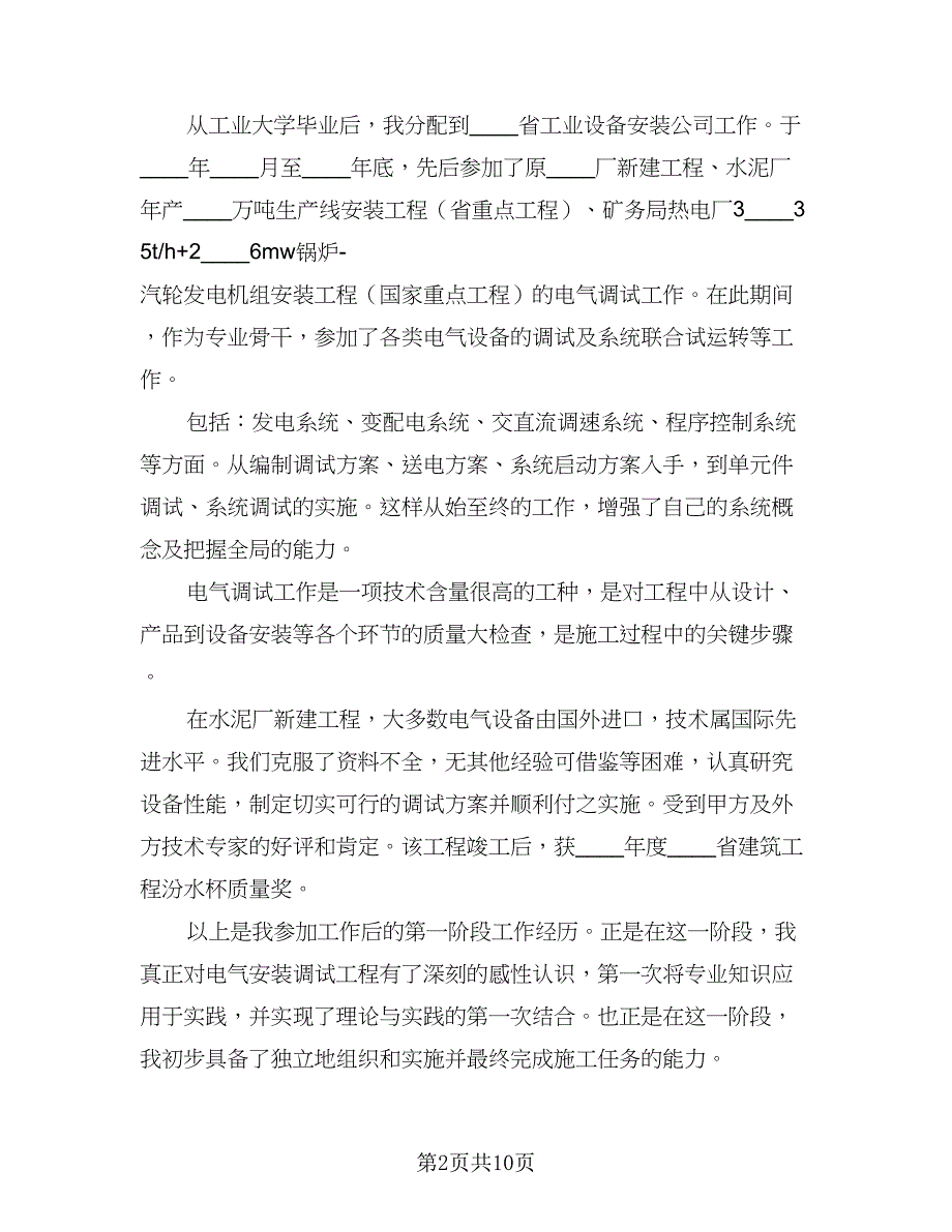 电气工程师3年工作计划标准范文（四篇）.doc_第2页