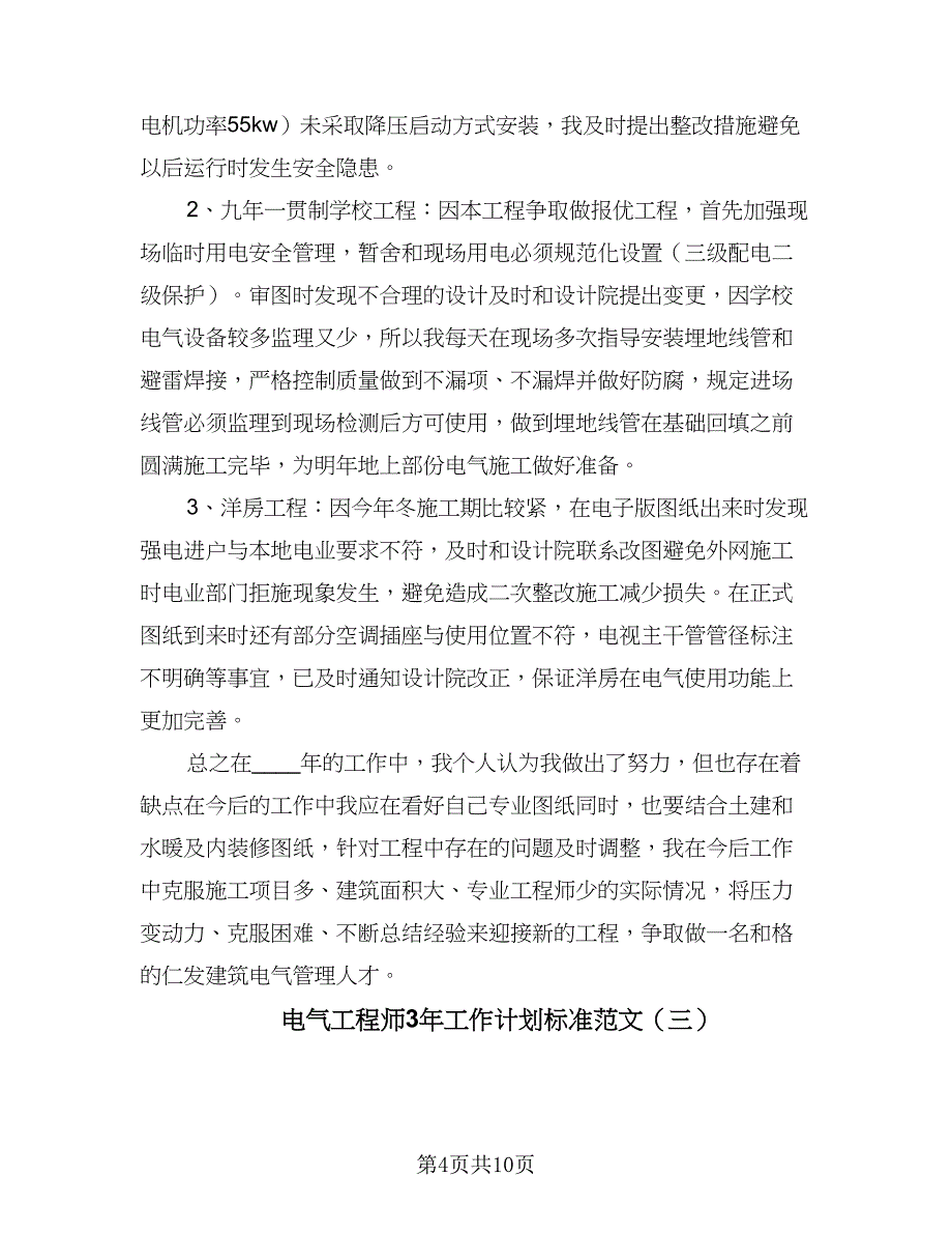 电气工程师3年工作计划标准范文（四篇）.doc_第4页