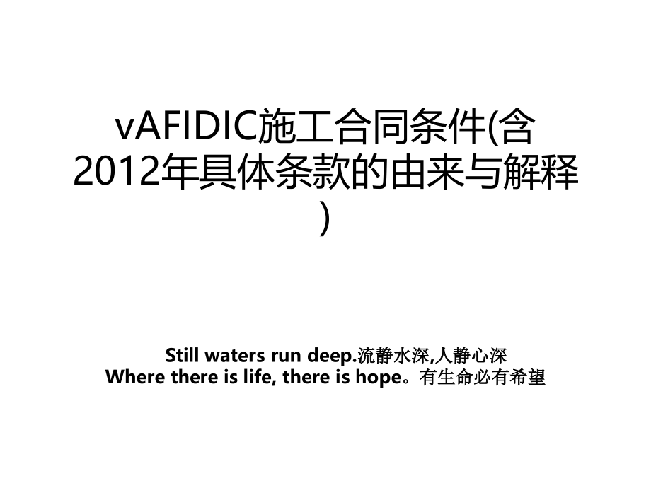 vafidic施工合同条件含具体条款的由来与解释_第1页