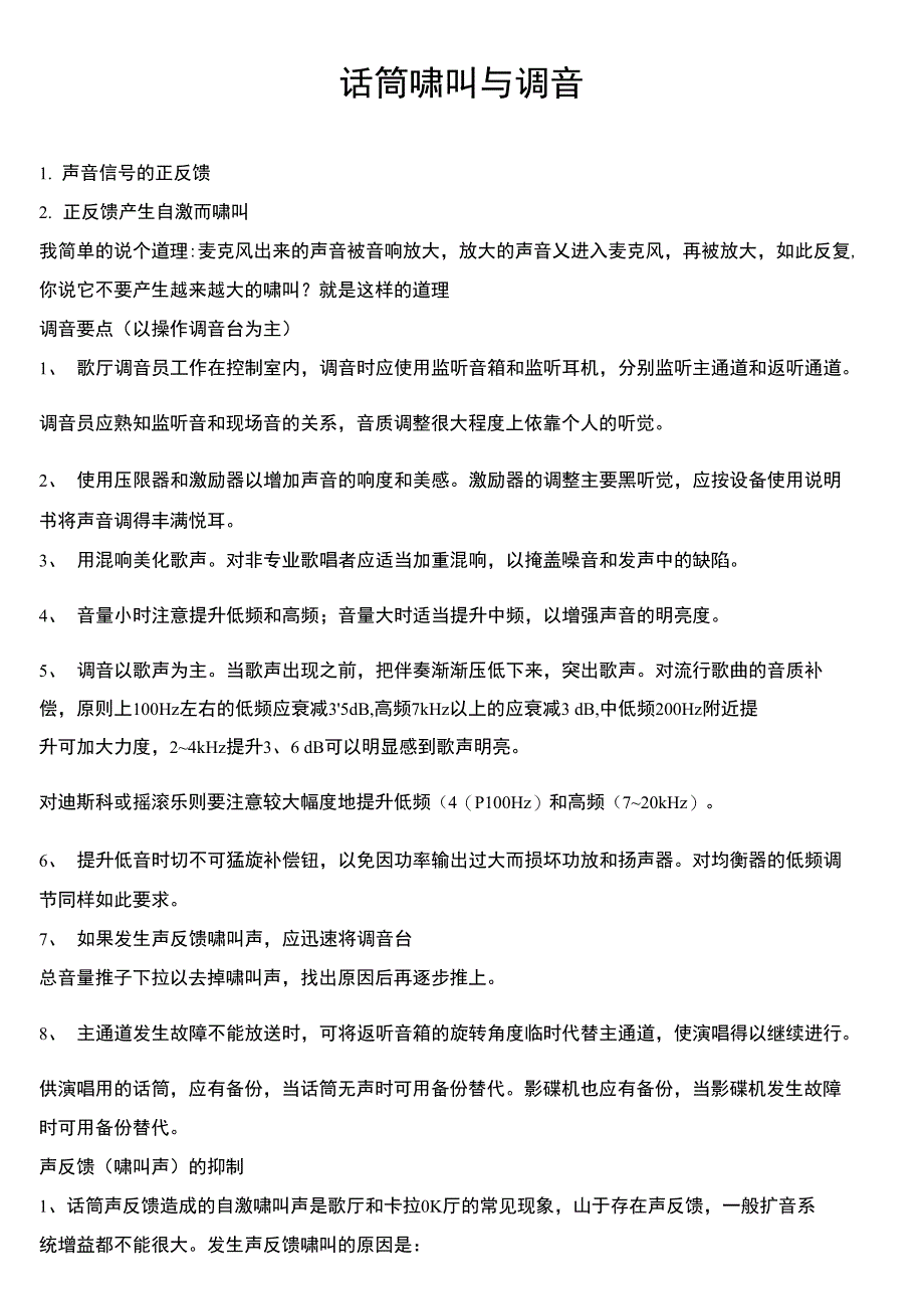 管理知识话筒啸叫与调音分享_第1页