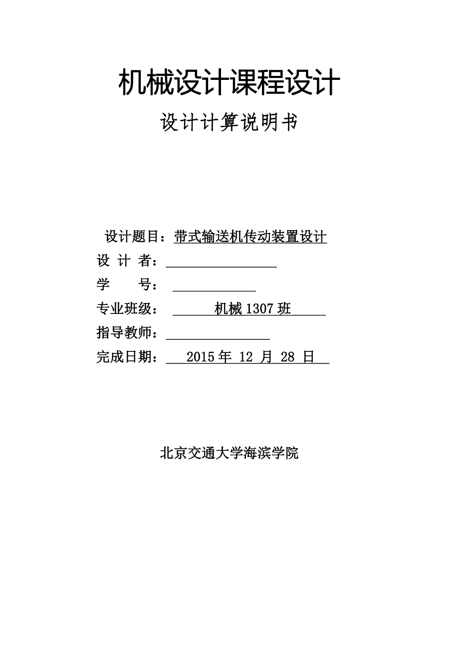 机械设计课程设计带式输送机传动装置设计1_第2页