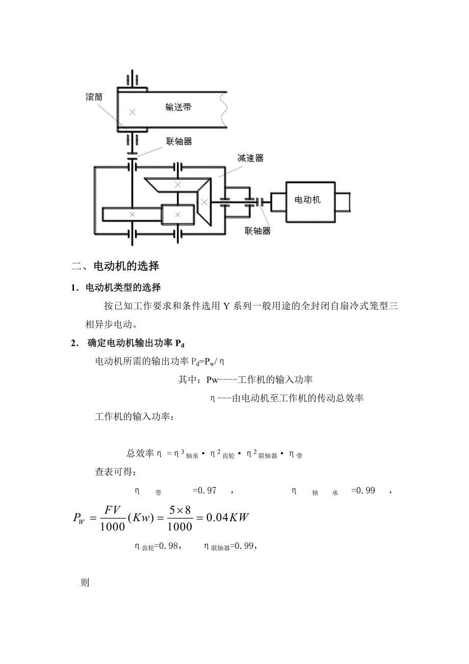 机械设计课程设计带式输送机传动装置设计1_第5页