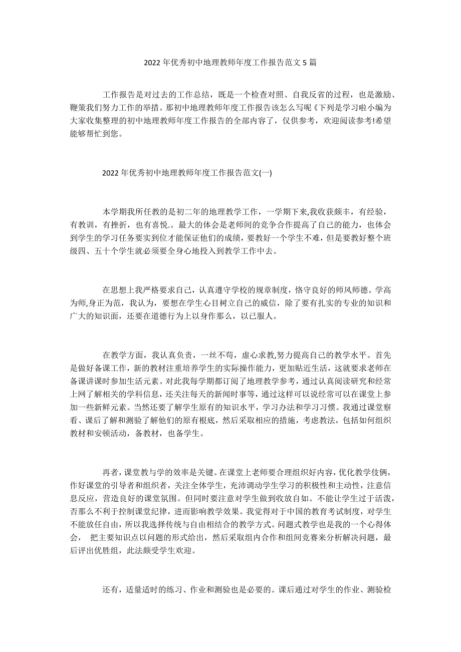 2022年优秀初中地理教师年度工作报告范文5篇_第1页