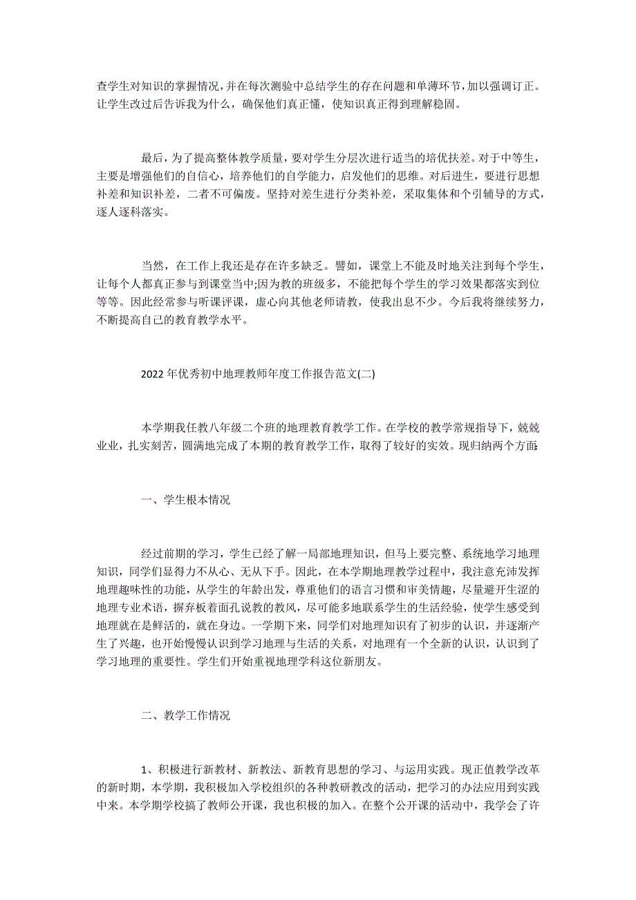 2022年优秀初中地理教师年度工作报告范文5篇_第2页