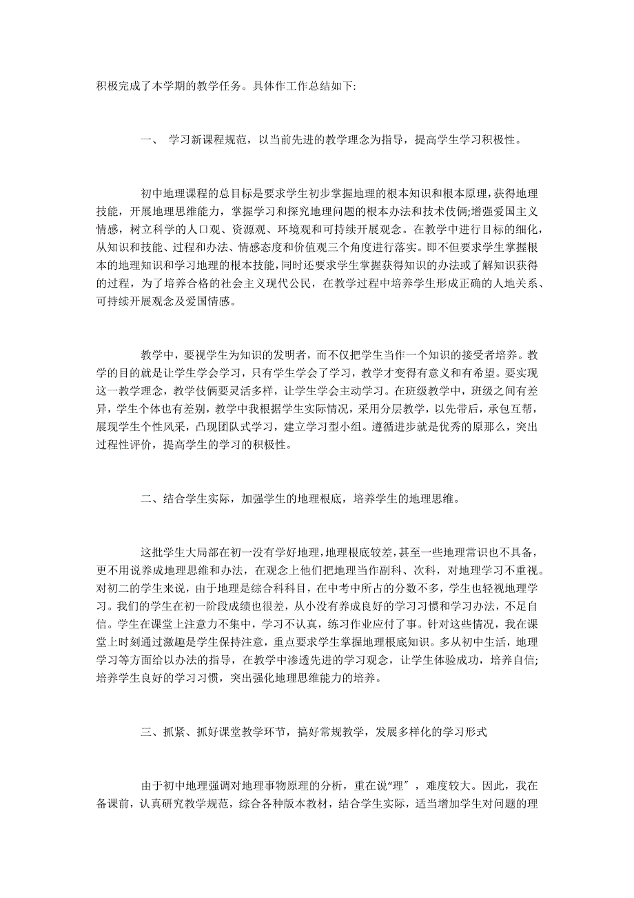 2022年优秀初中地理教师年度工作报告范文5篇_第4页