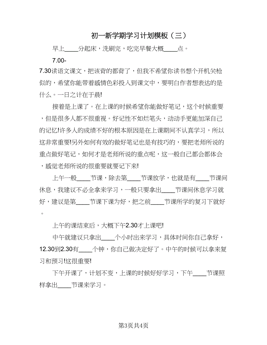 初一新学期学习计划模板（3篇）.doc_第3页