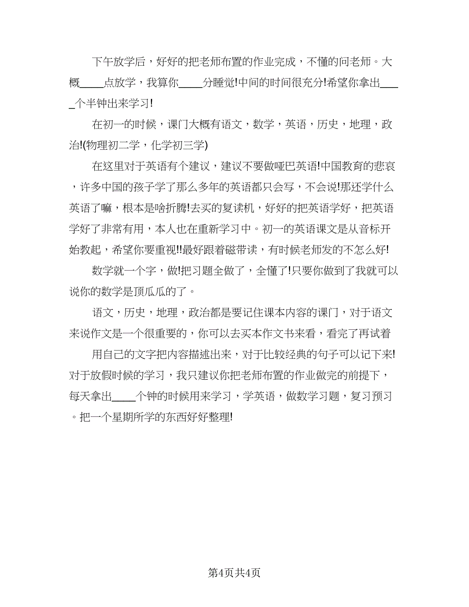 初一新学期学习计划模板（3篇）.doc_第4页