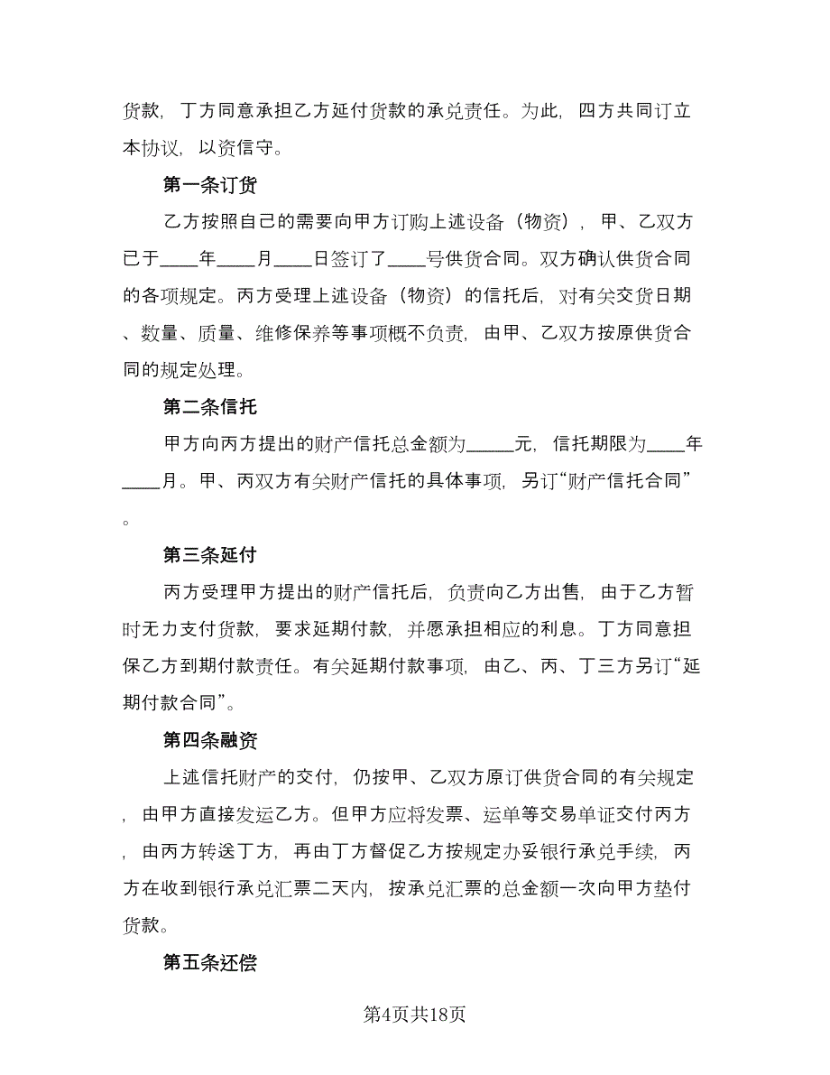 财产信托基本协议书样本（四篇）.doc_第4页