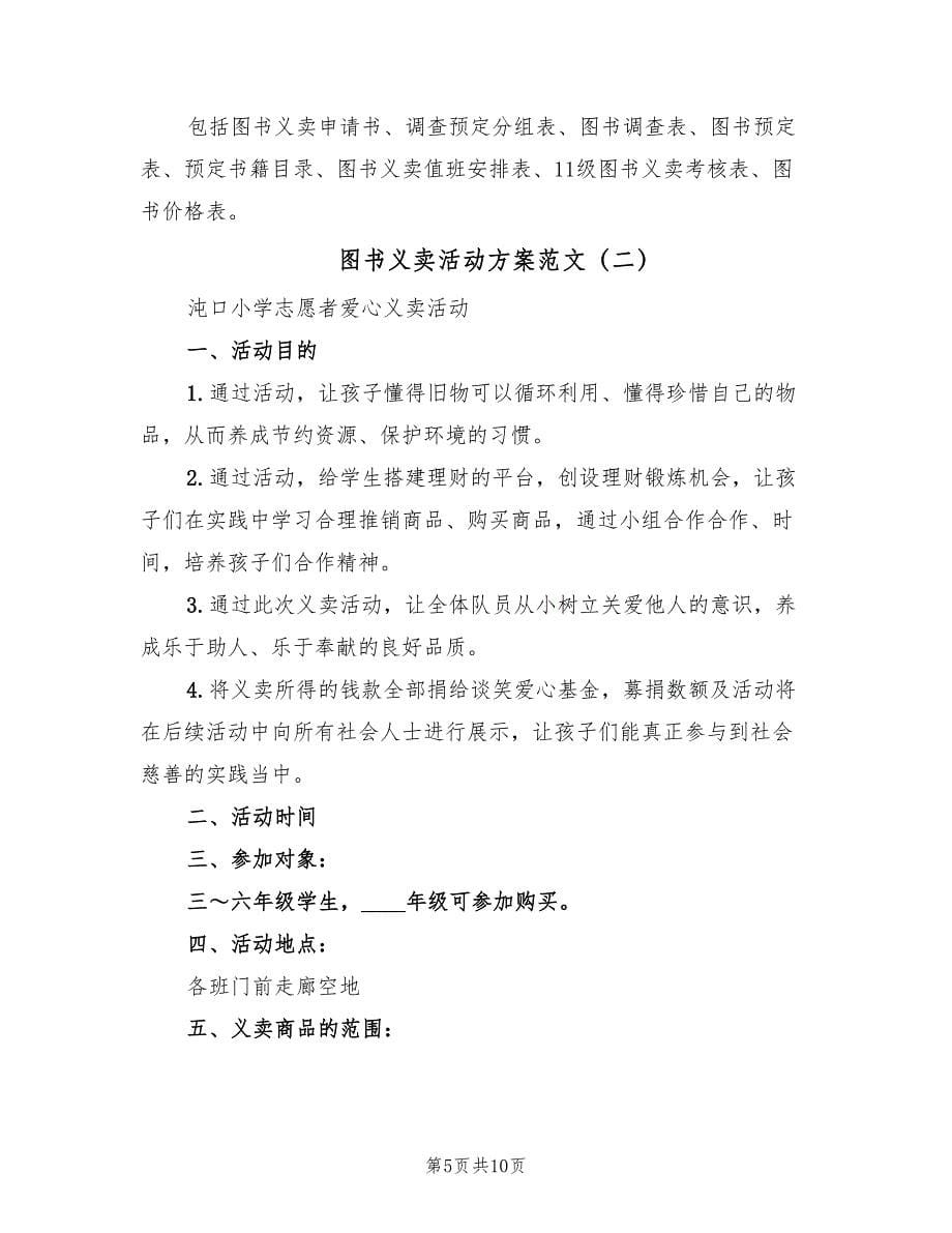 图书义卖活动方案范文（三篇）.doc_第5页