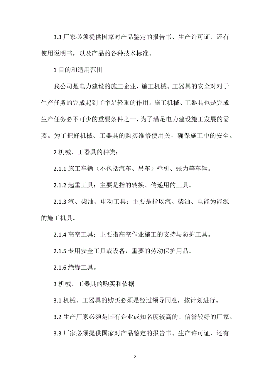 电力施工企业机械、工器具安全管理制度_第2页