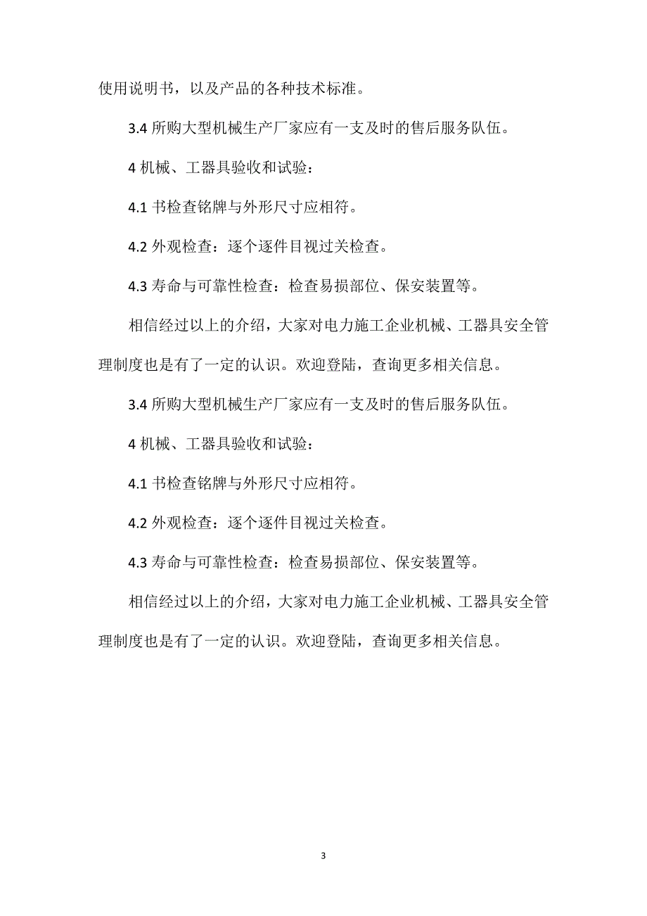 电力施工企业机械、工器具安全管理制度_第3页