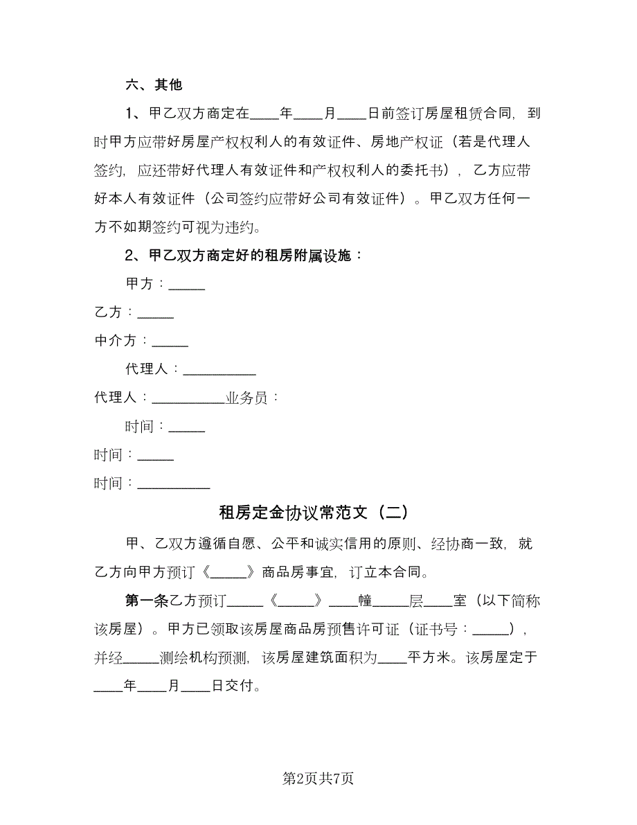 租房定金协议常范文（3篇）.doc_第2页