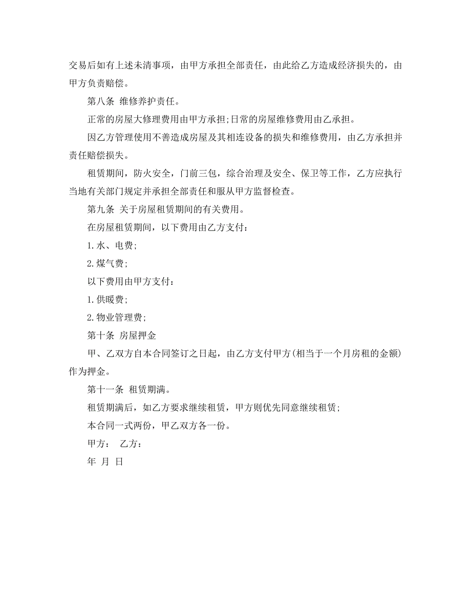 正规合法个人租房合同_第4页