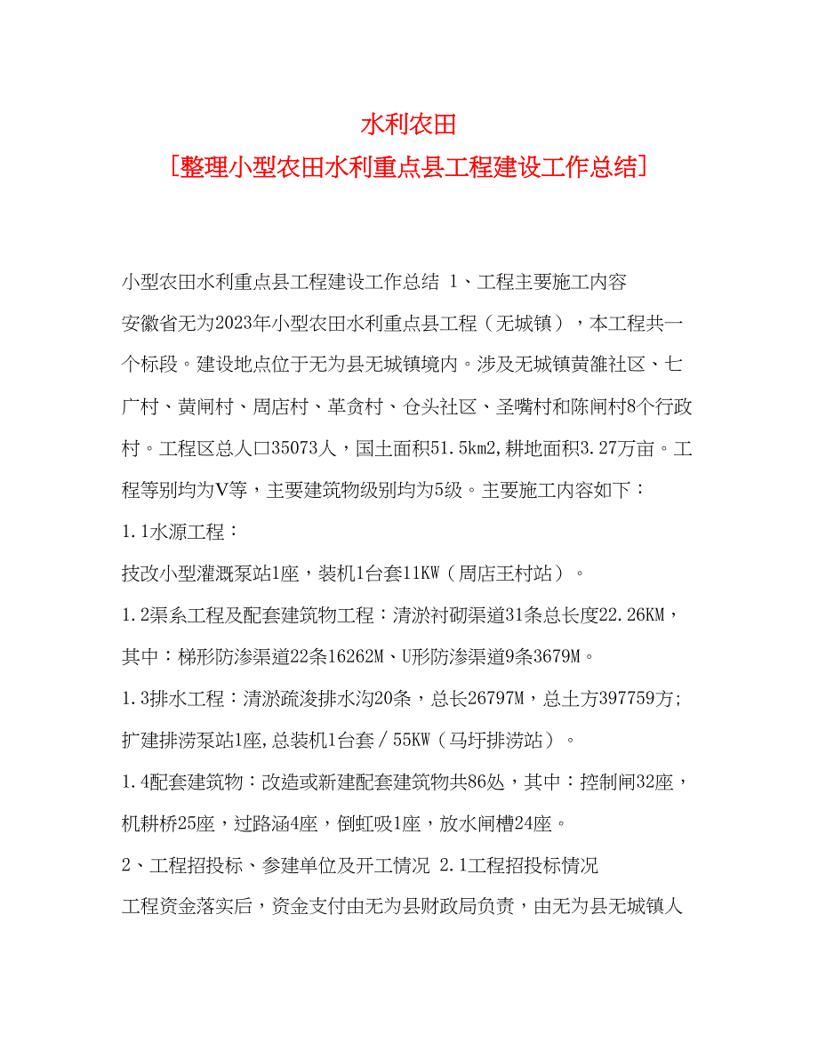 2023年水利农田整理小型农田水利重点县项目建设工作总结范文.docx_第1页