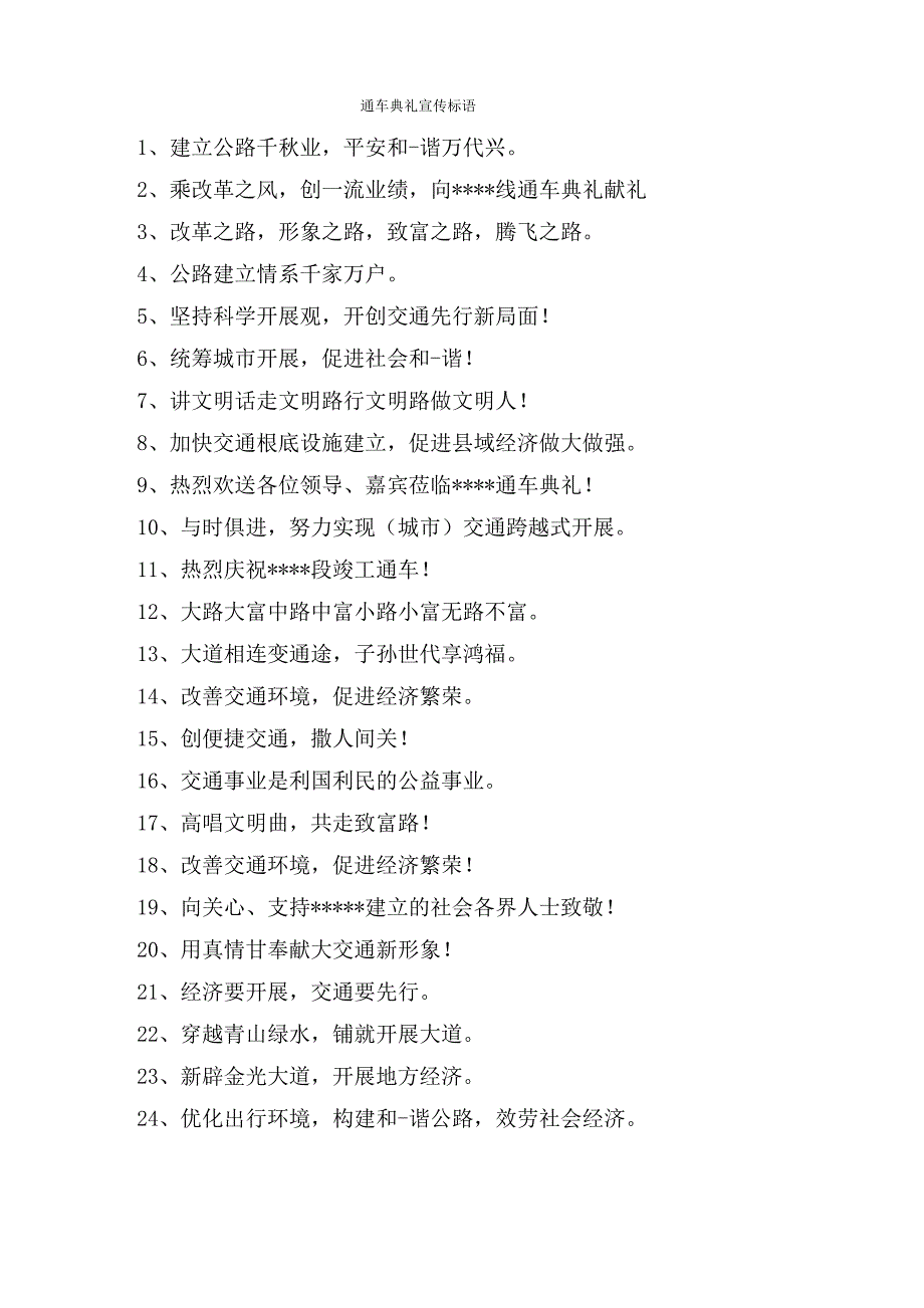 通车典礼宣传标语_第1页