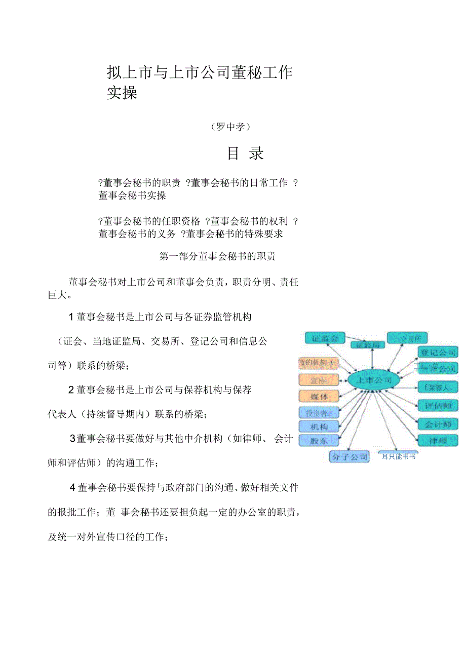 拟上市与上市公司董秘工作实操_第1页