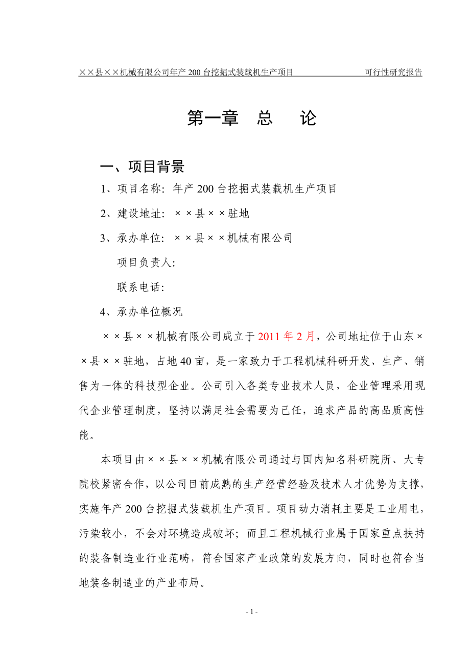 山东省某机械有限公司年产200台挖掘式装载机项目建设可行性研究报告.doc_第4页