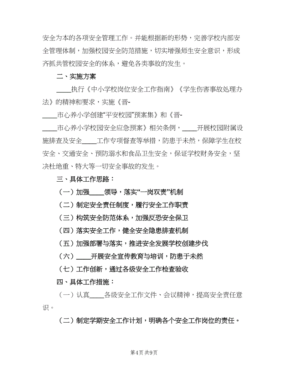 小学2023年秋季学校安全工作计划（二篇）.doc_第4页