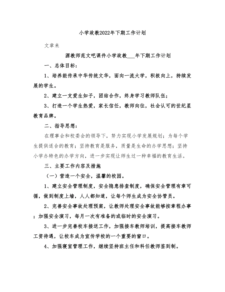 小学政教2022年下期工作计划_第1页