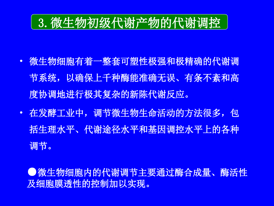 微生物初级代谢产物的代谢调控_第1页