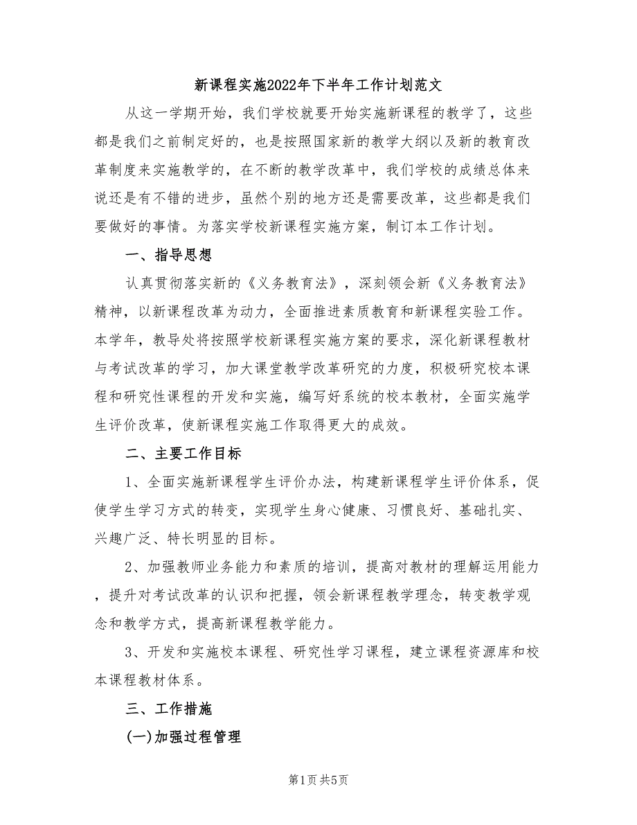 新课程实施2022年下半年工作计划范文_第1页