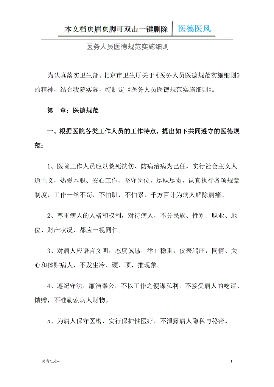 医务人员医德规范实施细则（医者仁心）_第1页