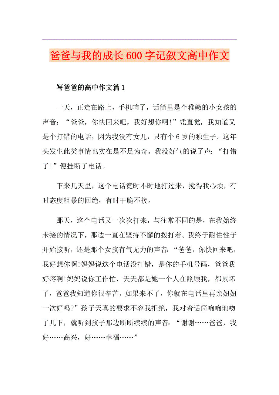 爸爸与我的成长600字记叙文高中作文_第1页