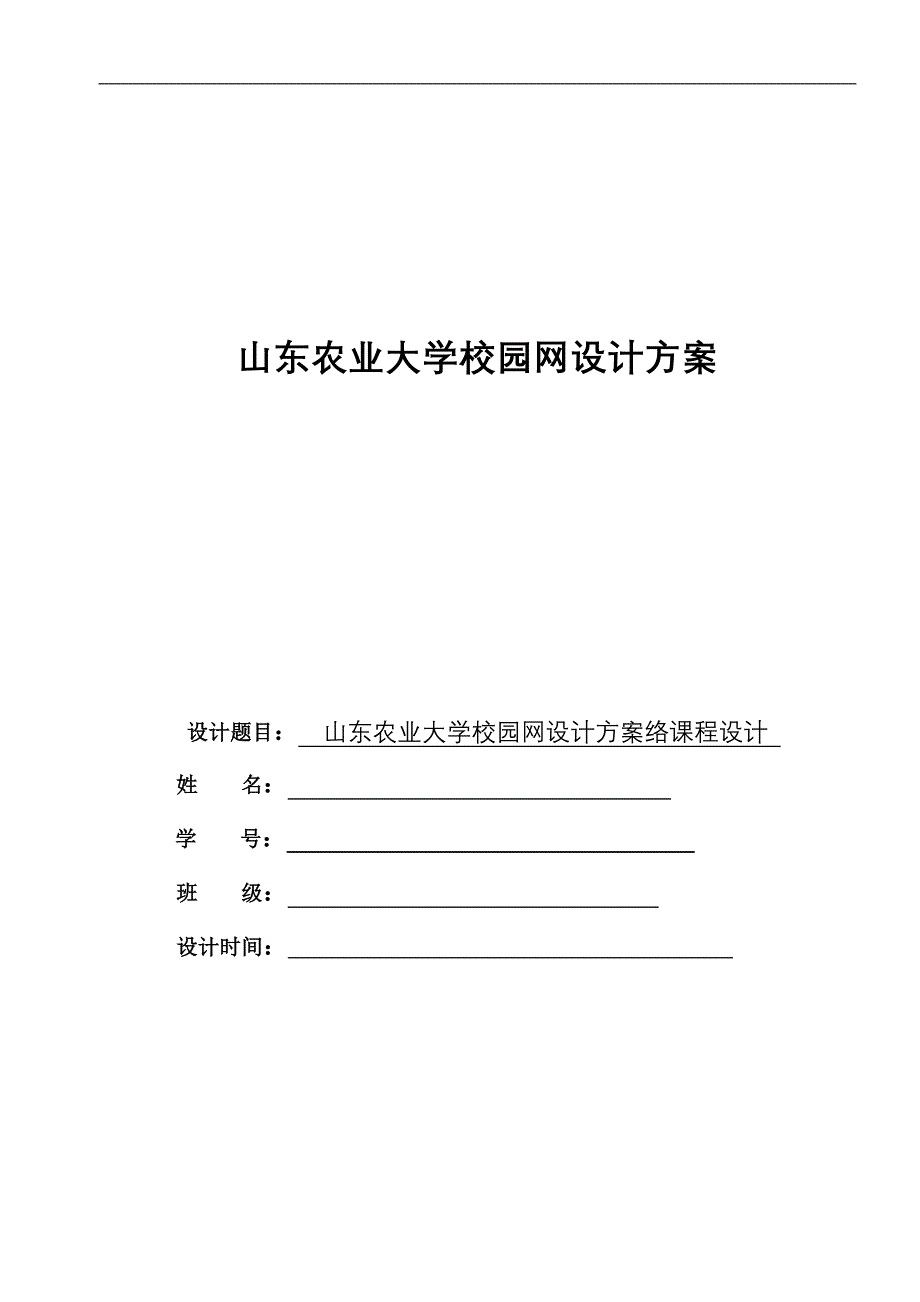 山东农业大学校园网规划设计方案_第1页