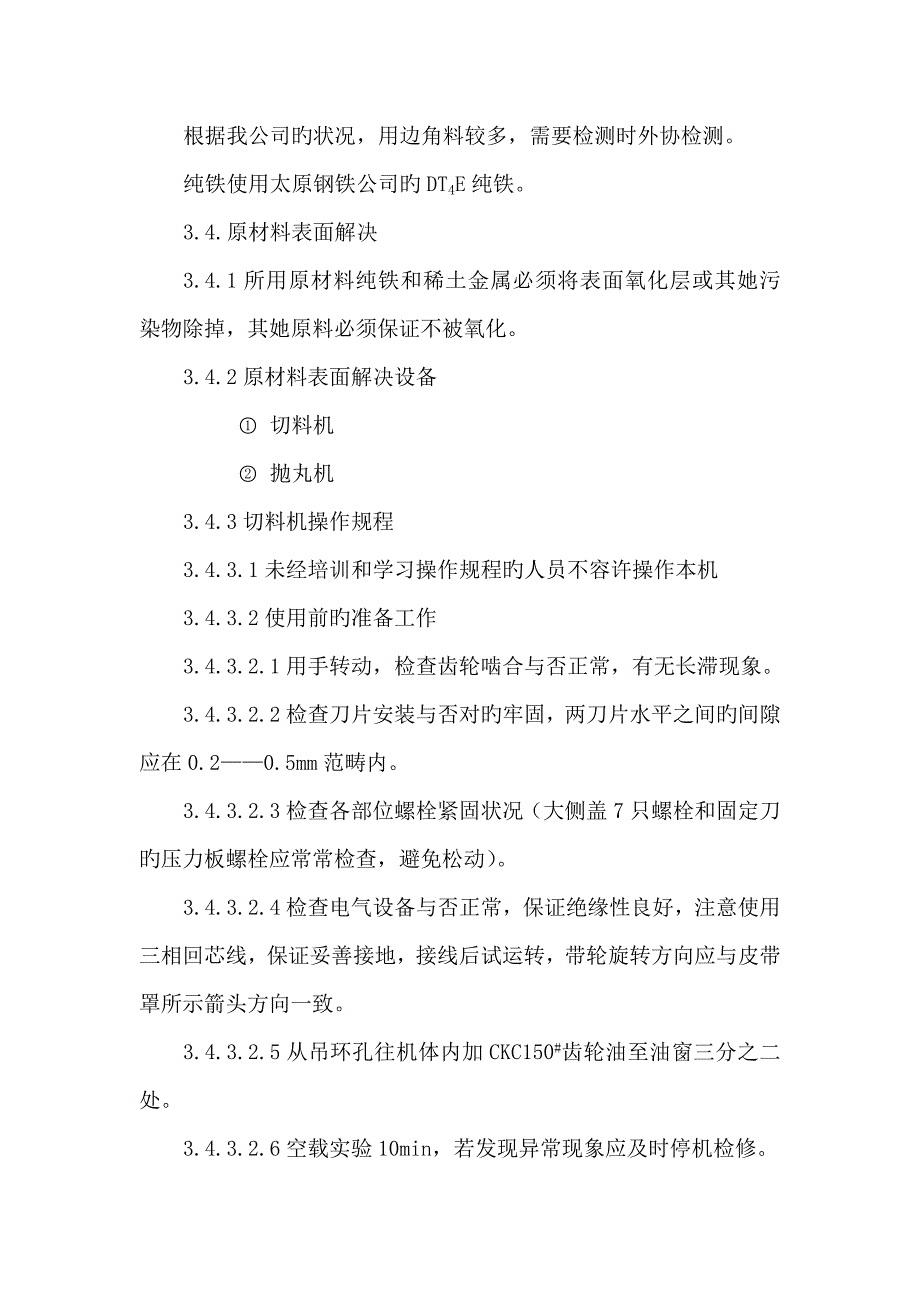 钕铁硼生产操作专题规程与标准工艺标准流程_第4页