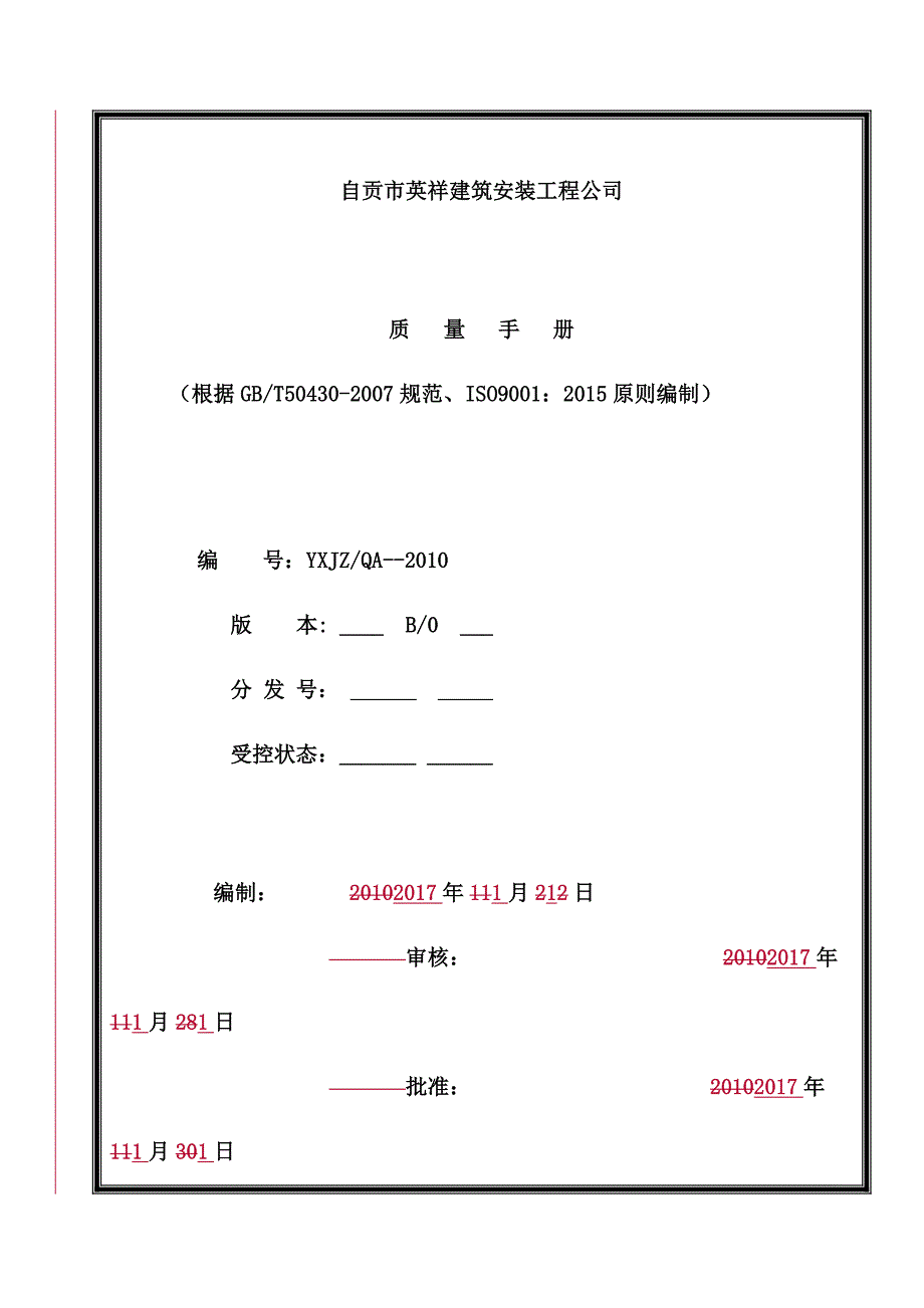 优质建筑综合施工企业质量标准手册_第1页