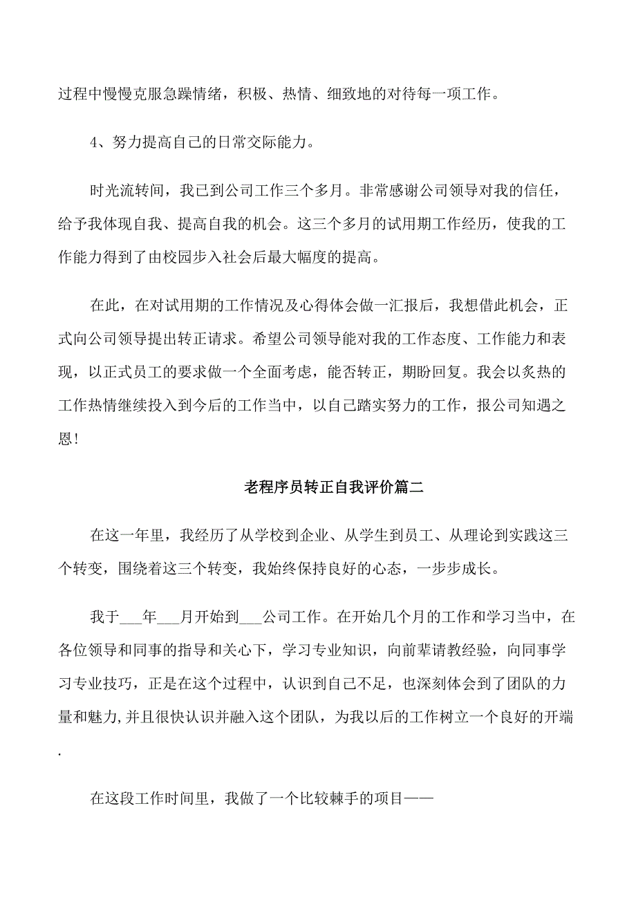 老程序员转正自我评价_第3页