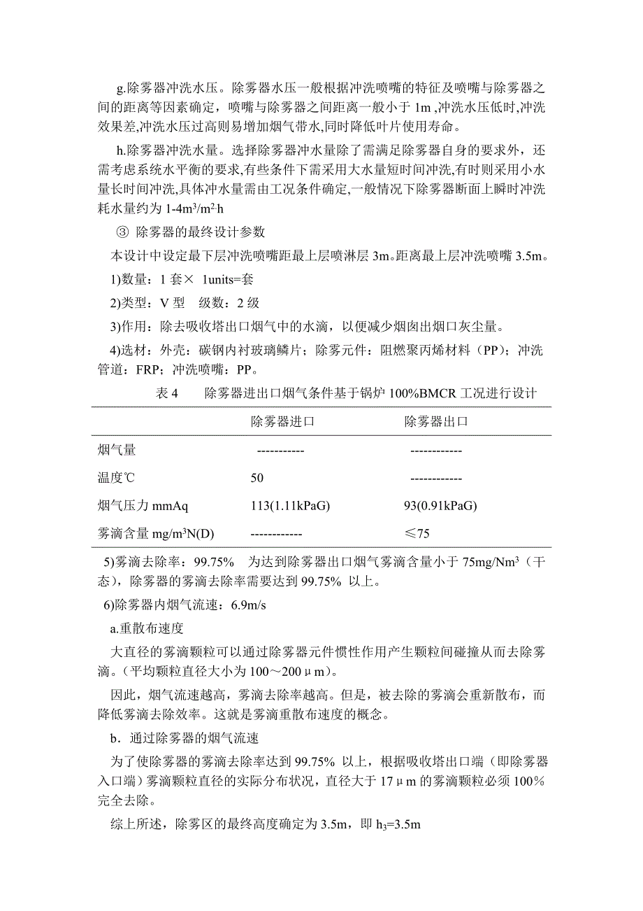 吸收塔的相关设计计算烟气脱硫工艺主要设备吸收塔设计和选型_第4页