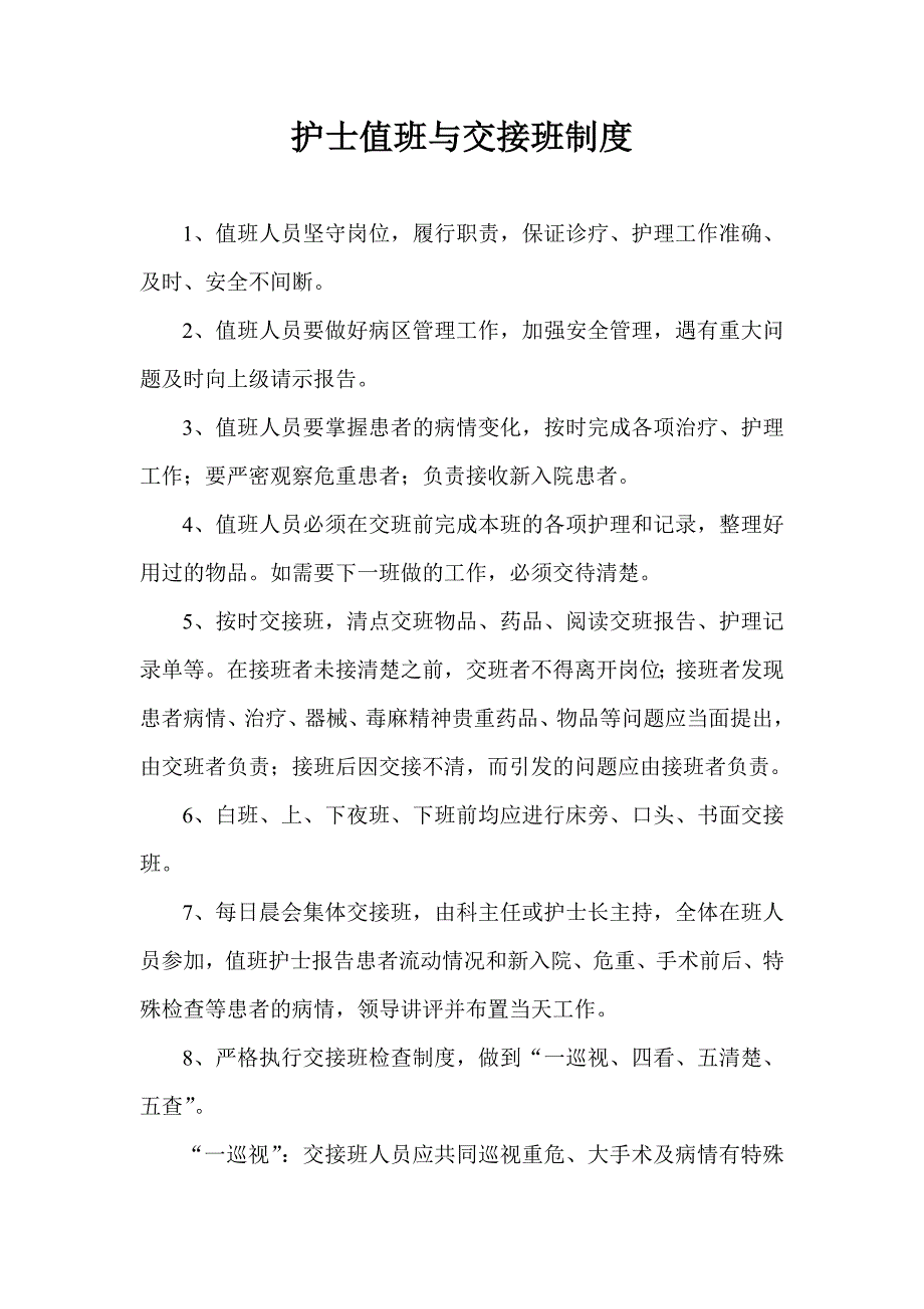 护士值班与交接班制度_第1页