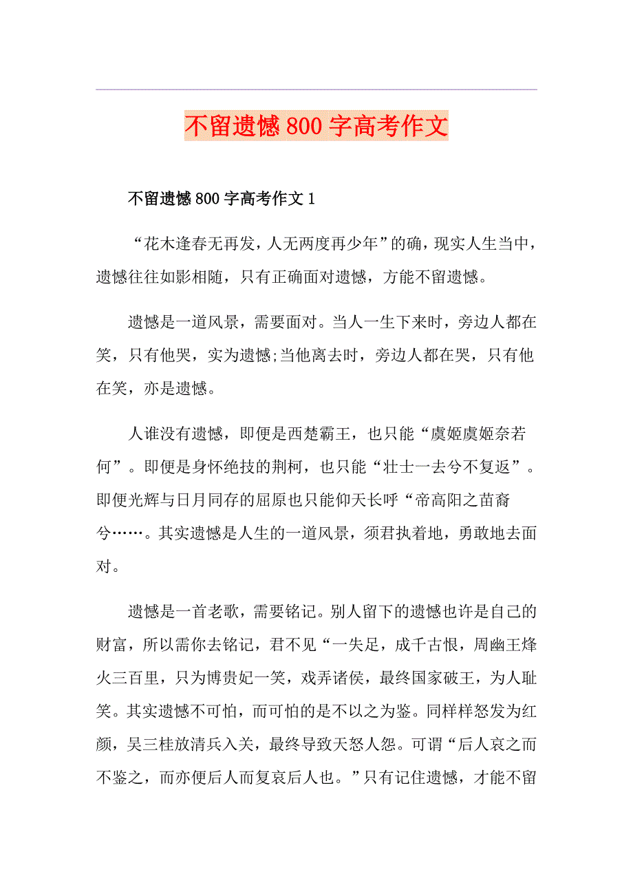 不留遗憾800字高考作文_第1页