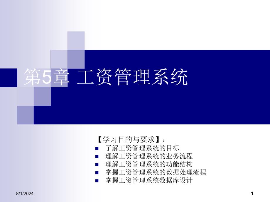 第5章-工资管理系统课件_第1页
