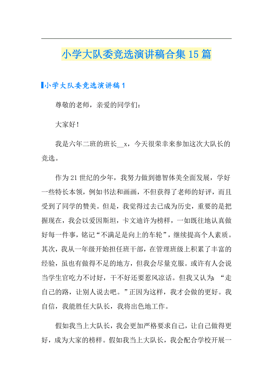 小学大队委竞选演讲稿合集15篇_第1页