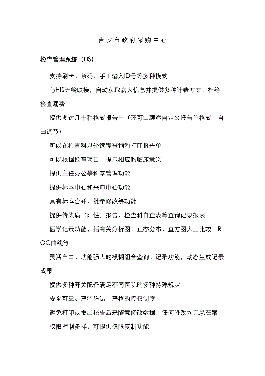 检验信息系统LIS标书的要求_第1页
