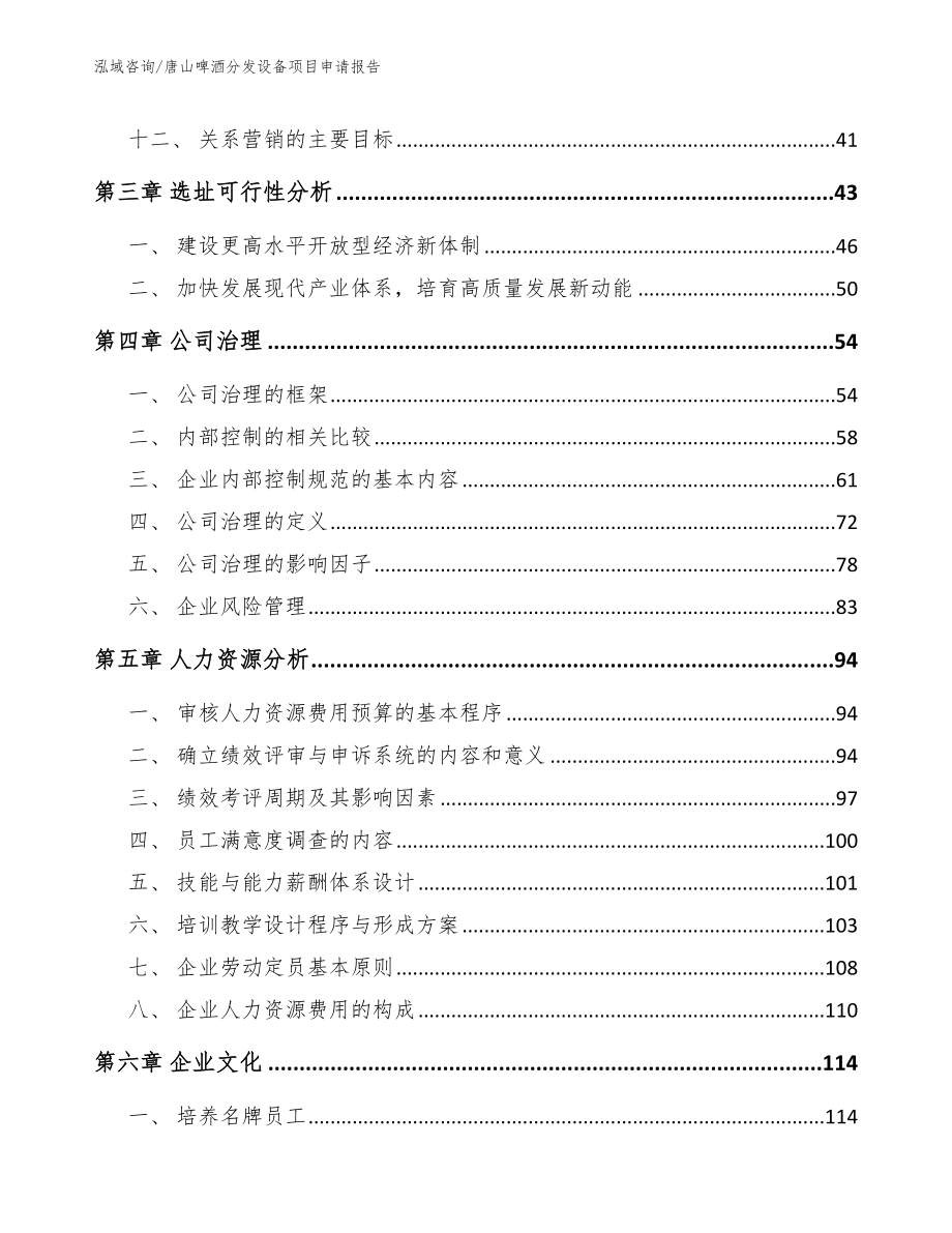 唐山啤酒分发设备项目申请报告【范文参考】_第2页